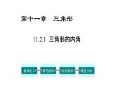 八年级上数学课件- 11-2-1 三角形的内角  课件（共18张PPT）_人教新课标