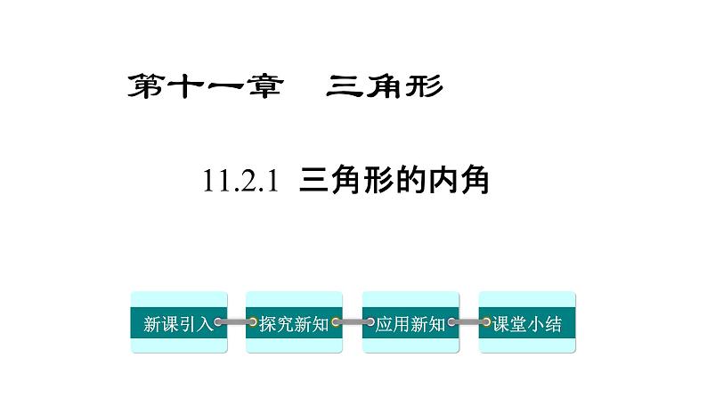 八年级上数学课件- 11-2-1 三角形的内角  课件（共18张PPT）_人教新课标01