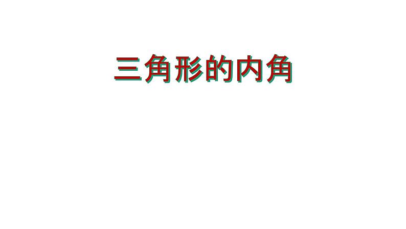 八年级上数学课件- 11-2-1 三角形的内角  课件（共27张PPT）_人教新课标第1页