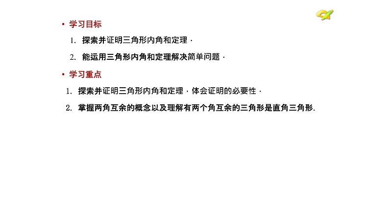 八年级上数学课件- 11-2-1 三角形的内角  课件（共27张PPT）_人教新课标第2页