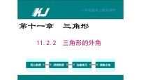 人教版八年级上册11.2.2 三角形的外角优质课件ppt