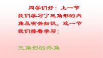 初中数学人教版八年级上册11.2.2 三角形的外角完美版课件ppt