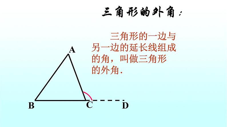 八年级上数学课件- 11-2-2 三角形的外角  课件（共16张PPT）_人教新课标第3页