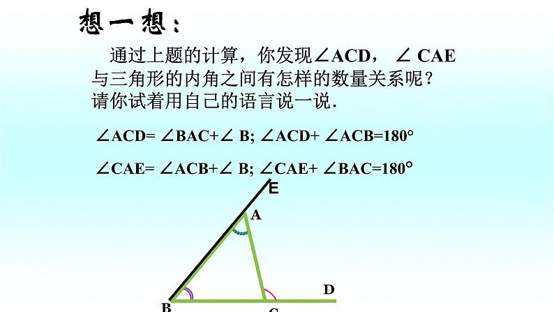 八年级上数学课件- 11-2-2 三角形的外角  课件（共16张PPT）_人教新课标第6页