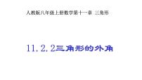 初中数学人教版八年级上册11.2.2 三角形的外角获奖课件ppt