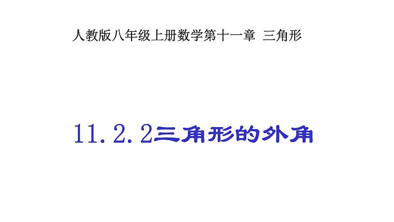 八年级上数学课件- 11-2-2 三角形的外角  课件_人教新课标第1页