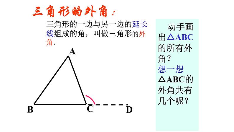 八年级上数学课件- 11-2-2 三角形的外角  课件_人教新课标第3页