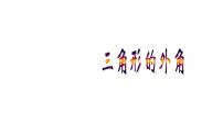 初中数学人教版八年级上册第十一章 三角形11.2 与三角形有关的角11.2.2 三角形的外角精品课件ppt