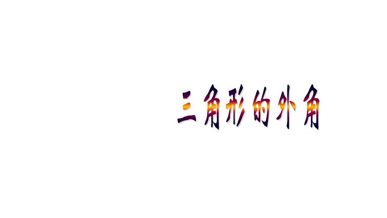 八年级上数学课件- 11-2-2 三角形的外角  课件（共24张PPT）_人教新课标第1页