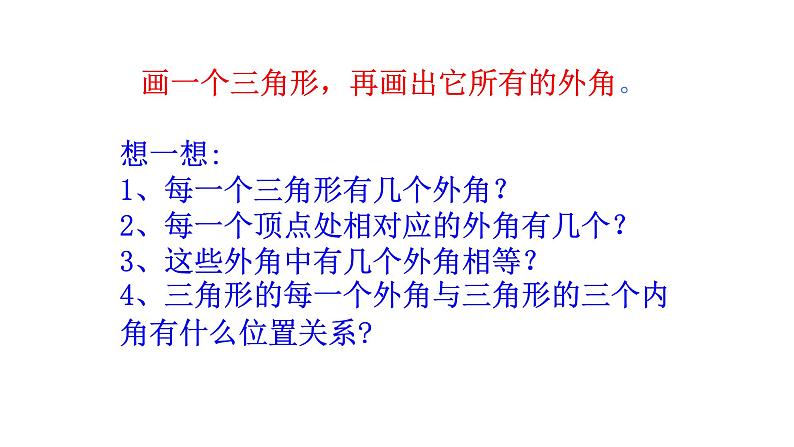 八年级上数学课件- 11-2-2 三角形的外角  课件（共24张PPT）_人教新课标第5页