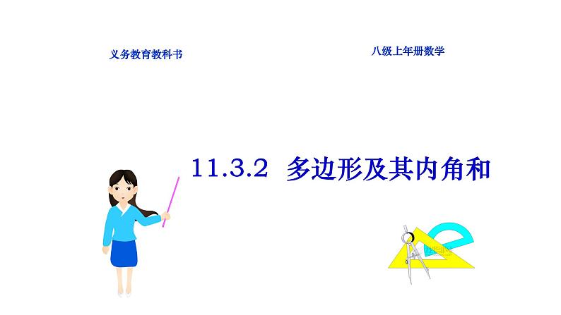 八年级上数学课件- 11-3-2 多边形及其内角和  课件（共21张PPT）_人教新课标第1页