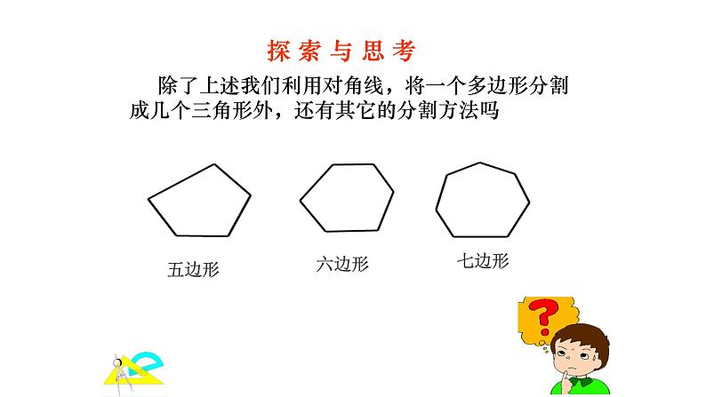 八年级上数学课件- 11-3-2 多边形及其内角和  课件（共21张PPT）_人教新课标第8页