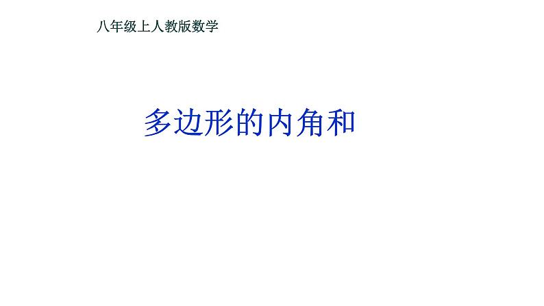 八年级上数学课件- 11-3-2 多边形及其内角和  课件（共15张PPT）_人教新课标第1页