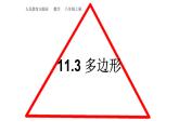 八年级上数学课件- 11-3-1 多边形  课件（共12张PPT）_人教新课标