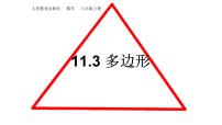 人教版八年级上册第十一章 三角形11.3 多边形及其内角和11.3.1 多边形获奖ppt课件