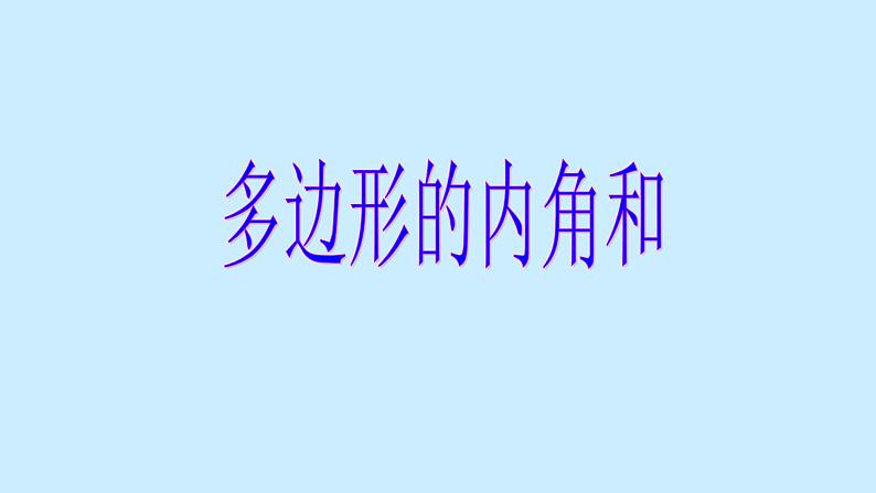 八年级上数学课件- 11-3-2 多边形及其内角和  课件（共29张PPT）_人教新课标01