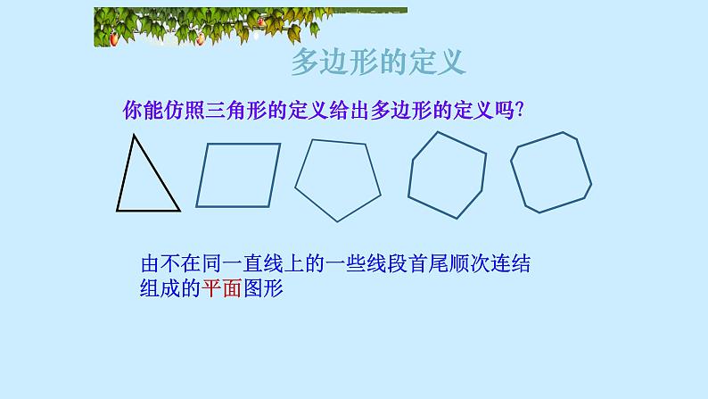 八年级上数学课件- 11-3-2 多边形及其内角和  课件（共29张PPT）_人教新课标07