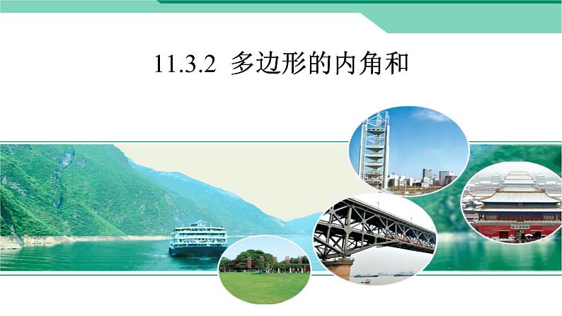 八年级上数学课件- 11-3-2 多边形及其内角和  课件（共19张PPT）_人教新课标第1页