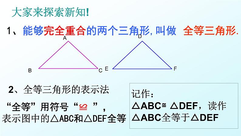 八年级上数学课件- 12-1 全等三角形  课件（ 21张PPT）_人教新课标第6页