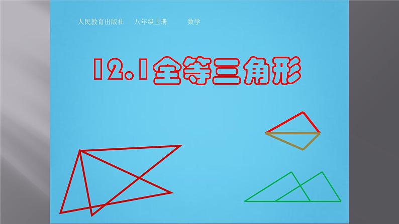 八年级上数学课件- 12-1 全等三角形  课件（22张PPT）_人教新课标第1页