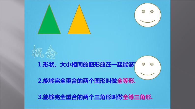 八年级上数学课件- 12-1 全等三角形  课件（22张PPT）_人教新课标第4页