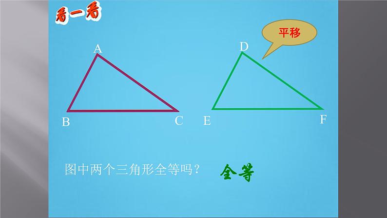 八年级上数学课件- 12-1 全等三角形  课件（22张PPT）_人教新课标第6页