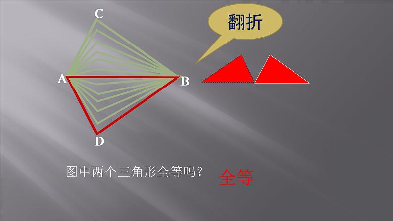 八年级上数学课件- 12-1 全等三角形  课件（22张PPT）_人教新课标第7页