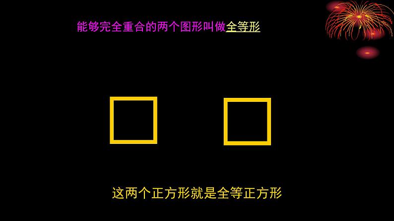 八年级上数学课件- 12-1 全等三角形  课件（共21张PPT）_人教新课标06