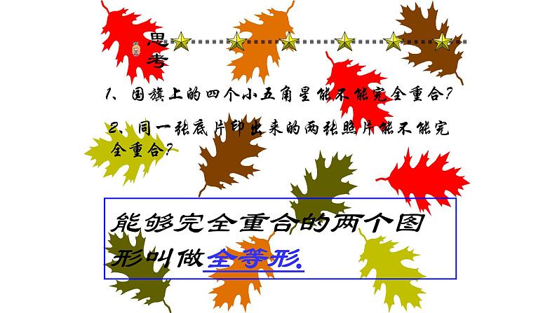 八年级上数学课件- 12-1 全等三角形  课件（27张PPT）_人教新课标03