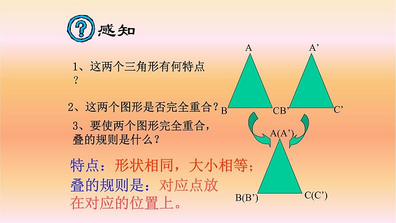 八年级上数学课件- 12-1 全等三角形  课件（27张PPT）_人教新课标04