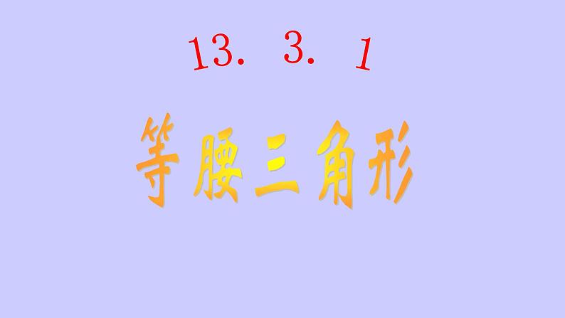 八年级上数学课件- 13-1-1 等腰三角形  课件（ 22张PPT）_人教新课标第1页