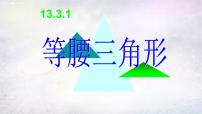 初中数学人教版八年级上册第十三章 轴对称13.3 等腰三角形13.3.1 等腰三角形试讲课课件ppt