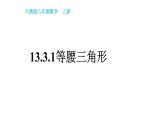 八年级上数学课件- 13-1-1 等腰三角形  课件（ 18张PPT）_人教新课标