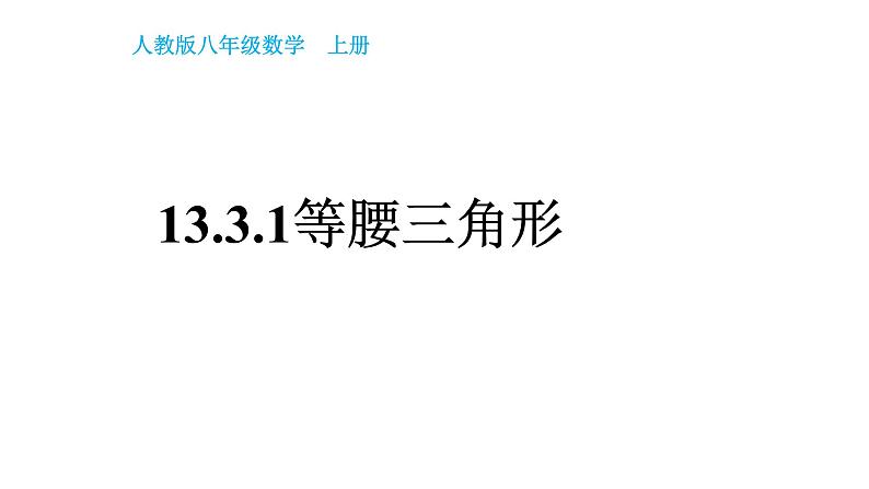 八年级上数学课件- 13-1-1 等腰三角形  课件（ 18张PPT）_人教新课标第1页