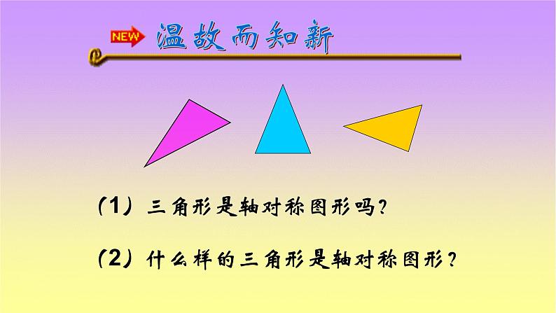 八年级上数学课件- 13-1-1 等腰三角形——等腰三角形的性质   课件1_人教新课标第8页