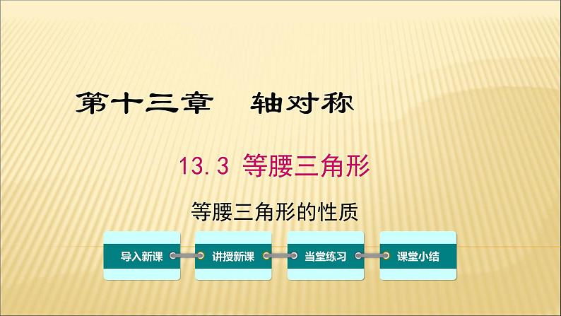 八年级上数学课件- 13-1-1 等腰三角形——等腰三角形的性质   课件_人教新课标第1页