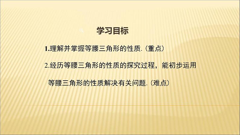 八年级上数学课件- 13-1-1 等腰三角形——等腰三角形的性质   课件_人教新课标第2页