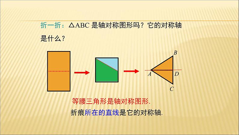 八年级上数学课件- 13-1-1 等腰三角形——等腰三角形的性质   课件_人教新课标第7页