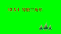 人教版八年级上册13.3.1 等腰三角形优质ppt课件