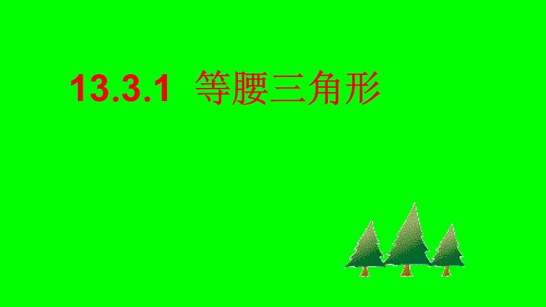 八年级上数学课件- 13-1-1 等腰三角形  课件（共22张PPT）_人教新课标第1页