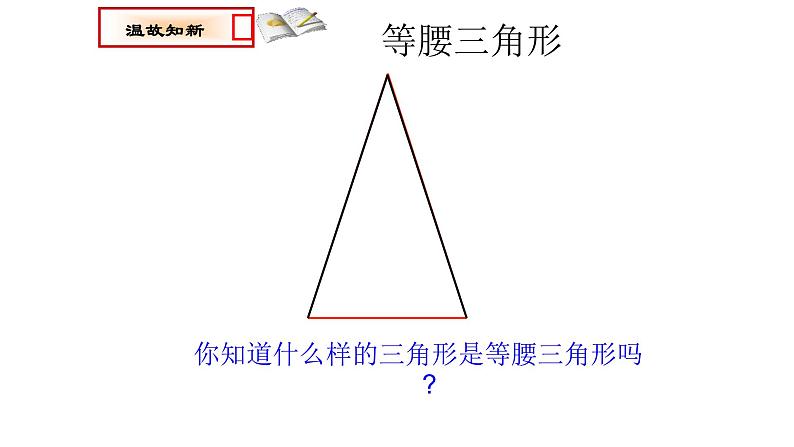 八年级上数学课件- 13-1-1 等腰三角形  课件（共22张PPT）_人教新课标第4页