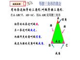 八年级上数学课件- 13-1-1 等腰三角形  课件（共22张PPT）_人教新课标