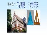 八年级上数学课件- 13-3-1 等腰三角形  课件（共18张PPT）_人教新课标