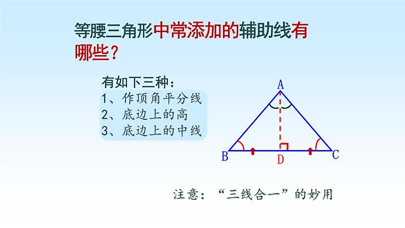 八年级上数学课件- 13-3-1 等腰三角形  课件（共18张PPT）_人教新课标03