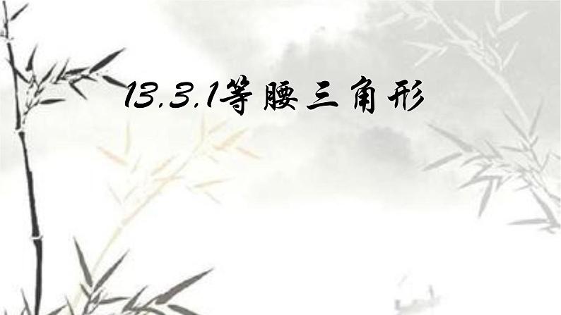 八年级上数学课件- 13-3-1 等腰三角形  课件（ 21张PPT）_人教新课标第6页