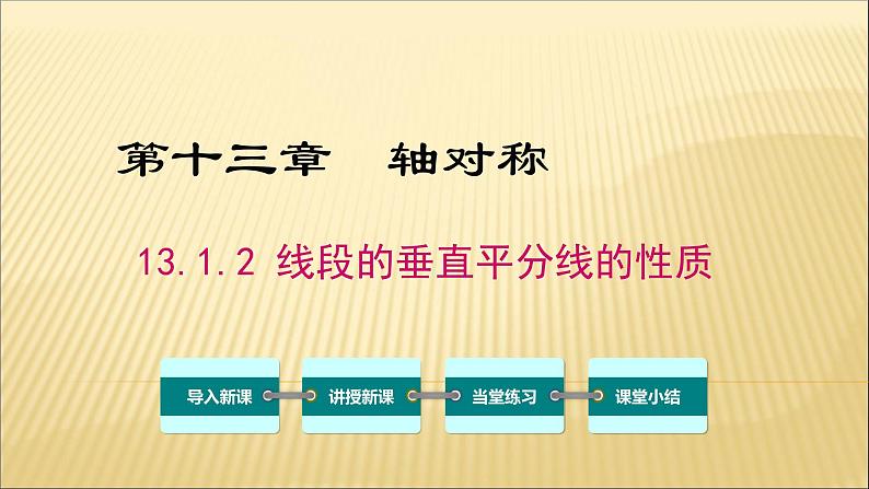 八年级上数学课件- 13-1-2 线段的垂直平分线的性质  课件（ 18张PPT）_人教新课标01