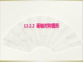 八年級上數(shù)學(xué)課件- 13-2 畫軸對稱圖形  課件（共14張PPT）_人教新課標(biāo)