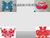 八年級上數(shù)學(xué)課件- 13-2 畫軸對稱圖形  課件（30張PPT）_人教新課標(biāo)