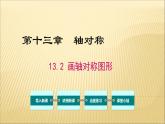 八年級上數(shù)學(xué)課件- 13-2 畫軸對稱圖形  課件（共20張PPT）_人教新課標(biāo)