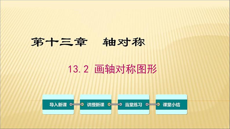 八年级上数学课件- 13-2 画轴对称图形  课件（共20张PPT）_人教新课标01